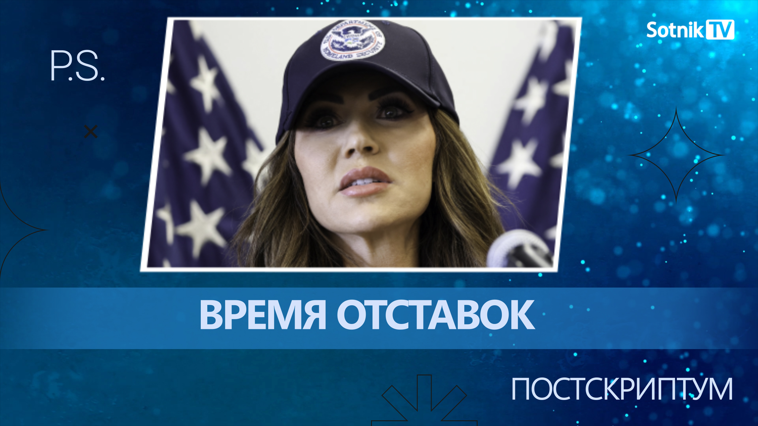 ПОСТСКРИПТУМ: ВРЕМЯ ОТСТАВОК